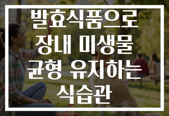 발효식품으로 장내 미생물 균형 유지하는 식습관