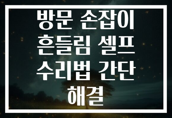 방문 손잡이 흔들림 셀프 수리법 간단 해결
