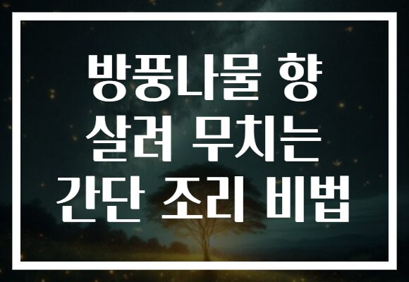 방풍나물 향 살려 무치는 간단 조리 비법