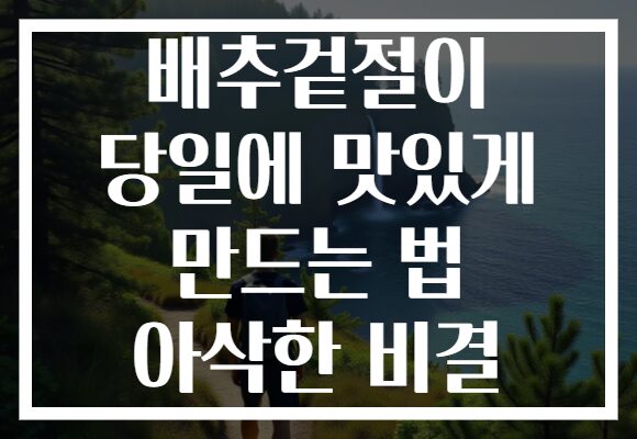 배추겉절이 당일에 맛있게 만드는 법 아삭한 비결