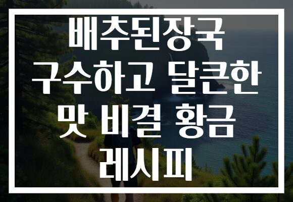 배추된장국 구수하고 달큰한 맛 비결 황금 레시피