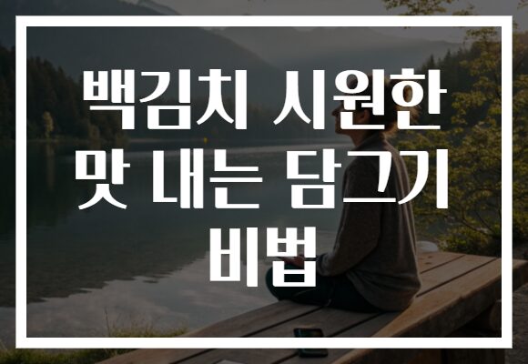 백김치 시원한 맛 내는 담그기 비법