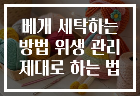 베개 세탁하는 방법 위생 관리 제대로 하는 법