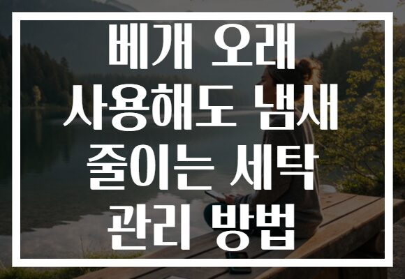 베개 오래 사용해도 냄새 줄이는 세탁 관리 방법