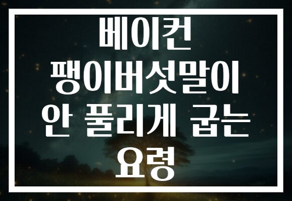 베이컨 팽이버섯말이 안 풀리게 굽는 요령