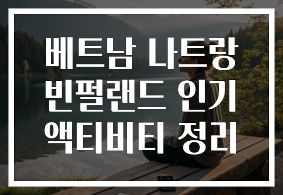 베트남 나트랑 빈펄랜드 인기 액티비티 정리