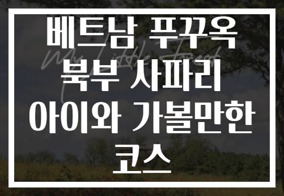 베트남 푸꾸옥 북부 사파리 아이와 가볼만한 코스