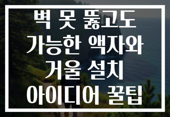 벽 못 뚫고도 가능한 액자와 거울 설치 아이디어 꿀팁