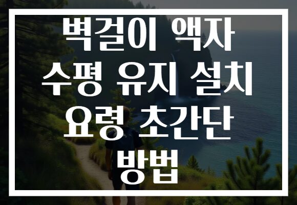 벽걸이 액자 수평 유지 설치 요령 초간단 방법