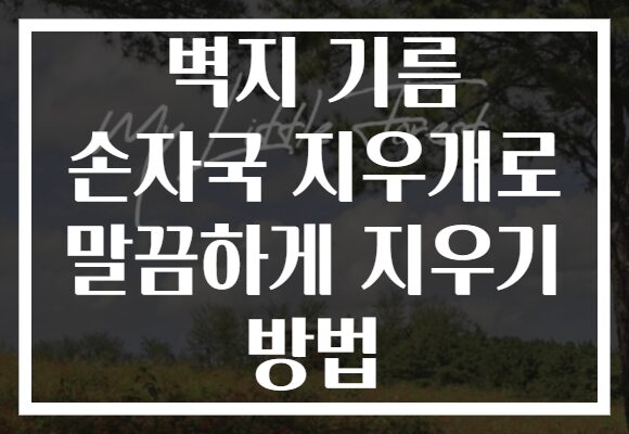 벽지 기름 손자국 지우개로 말끔하게 지우기 방법