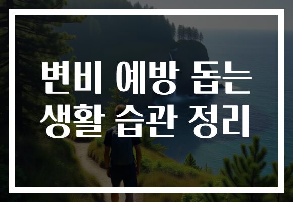 변비 예방 돕는 생활 습관 정리