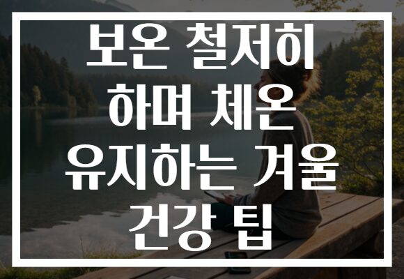 보온 철저히 하며 체온 유지하는 겨울 건강 팁