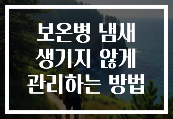 보온병 냄새 생기지 않게 관리하는 방법