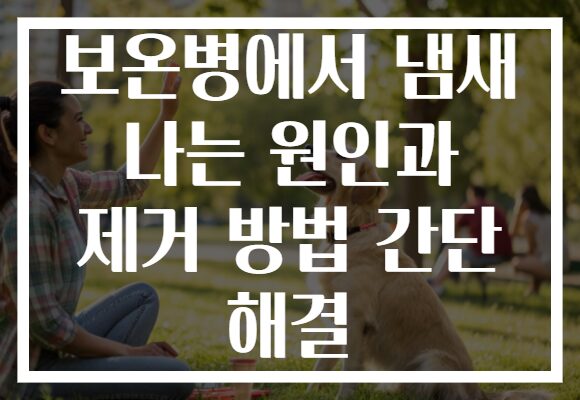 보온병에서 냄새 나는 원인과 제거 방법 간단 해결