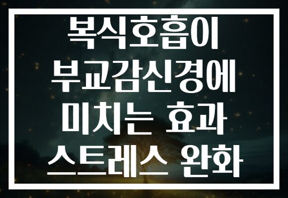 복식호흡이 부교감신경에 미치는 효과 스트레스 완화