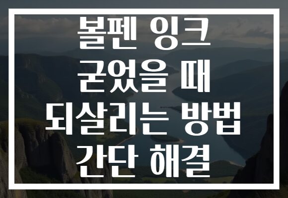 볼펜 잉크 굳었을 때 되살리는 방법 간단 해결