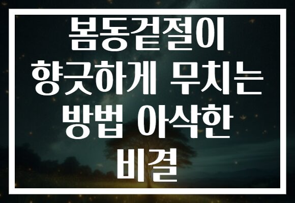 봄동겉절이 향긋하게 무치는 방법 아삭한 비결