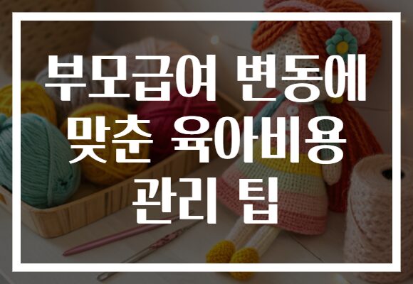 부모급여 변동에 맞춘 육아비용 관리 팁