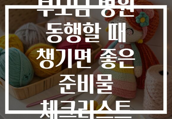 부모님 병원 동행할 때 챙기면 좋은 준비물 체크리스트