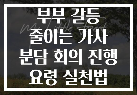 부부 갈등 줄이는 가사 분담 회의 진행 요령 실천법