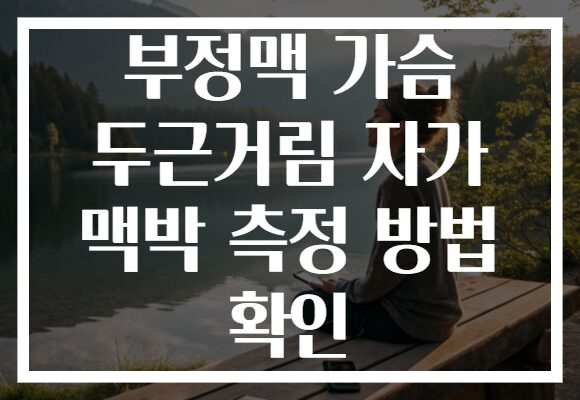 부정맥 가슴 두근거림 자가 맥박 측정 방법 확인