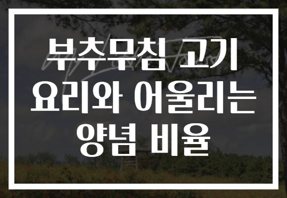 부추무침 고기 요리와 어울리는 양념 비율