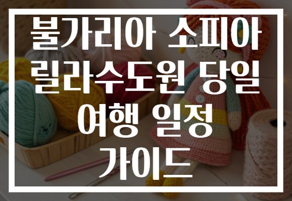 불가리아 소피아 릴라수도원 당일 여행 일정 가이드