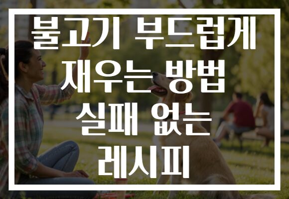 불고기 부드럽게 재우는 방법 실패 없는 레시피