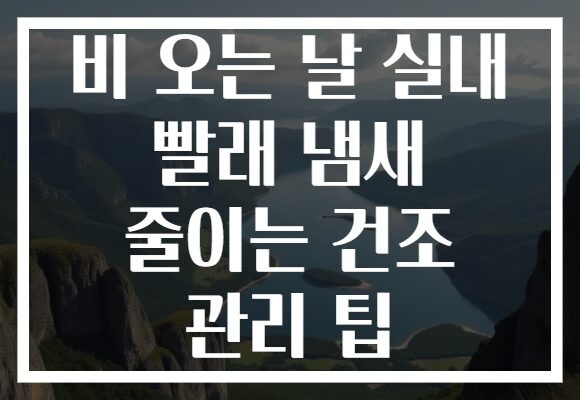 비 오는 날 실내 빨래 냄새 줄이는 건조 관리 팁