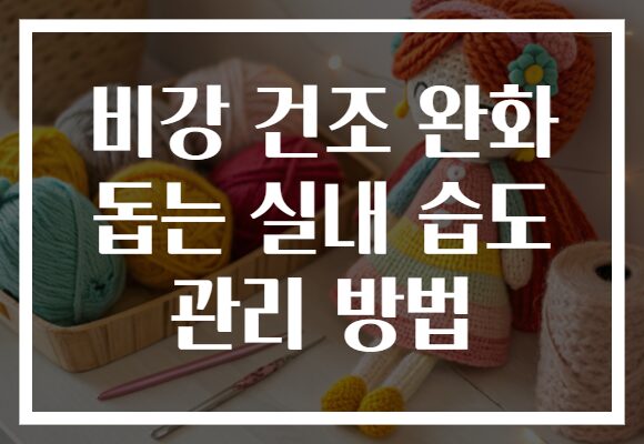 비강 건조 완화 돕는 실내 습도 관리 방법