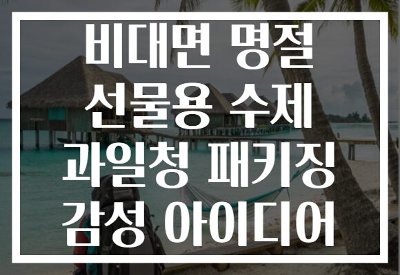 비대면 명절 선물용 수제 과일청 패키징 감성 아이디어