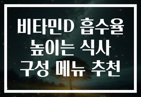 비타민D 흡수율 높이는 식사 구성 메뉴 추천