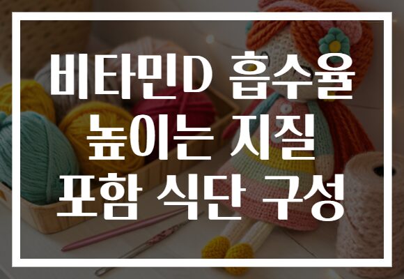 비타민D 흡수율 높이는 지질 포함 식단 구성