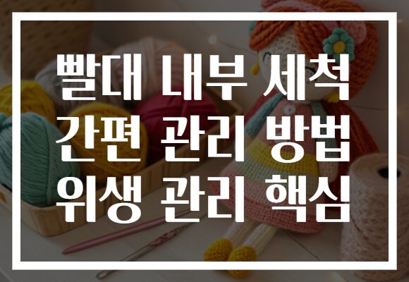 빨대 내부 세척 간편 관리 방법 위생 관리 핵심