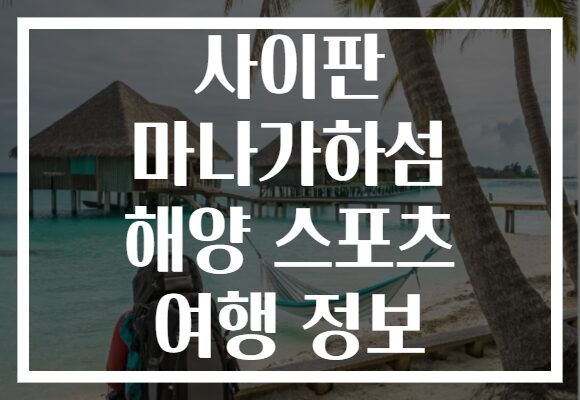 사이판 마나가하섬 해양 스포츠 여행 정보