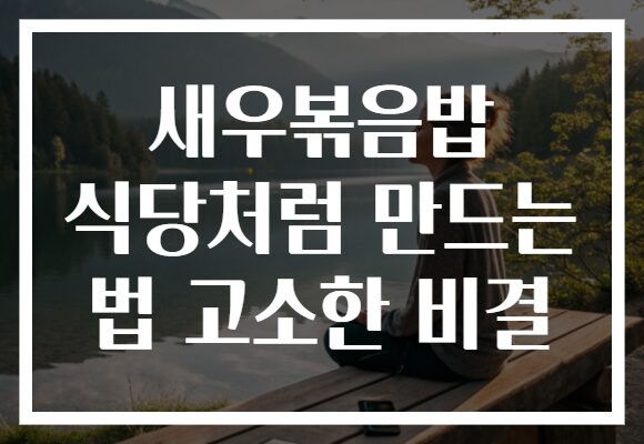새우볶음밥 식당처럼 만드는 법 고소한 비결
