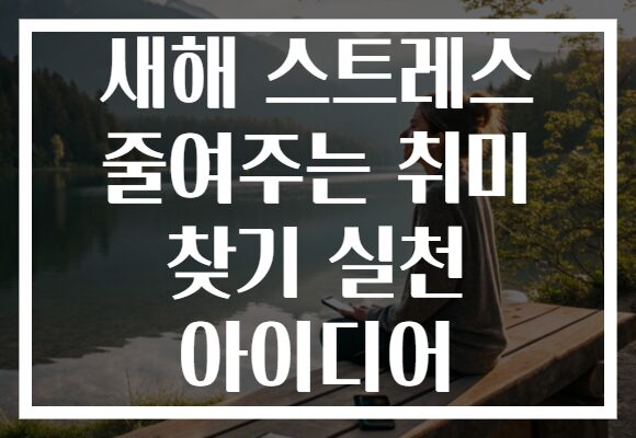 새해 스트레스 줄여주는 취미 찾기 실천 아이디어