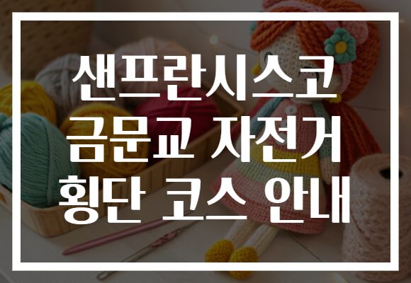 샌프란시스코 금문교 자전거 횡단 코스 안내