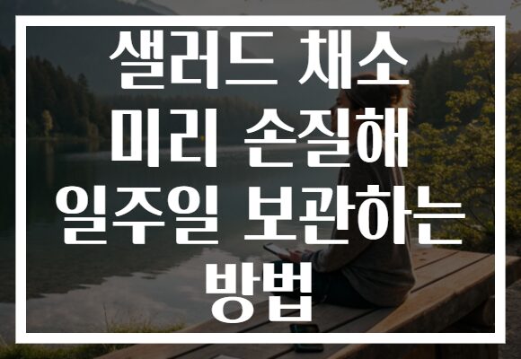 샐러드 채소 미리 손질해 일주일 보관하는 방법