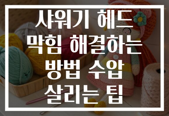 샤워기 헤드 막힘 해결하는 방법 수압 살리는 팁