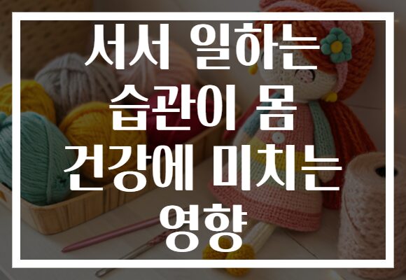 서서 일하는 습관이 몸 건강에 미치는 영향