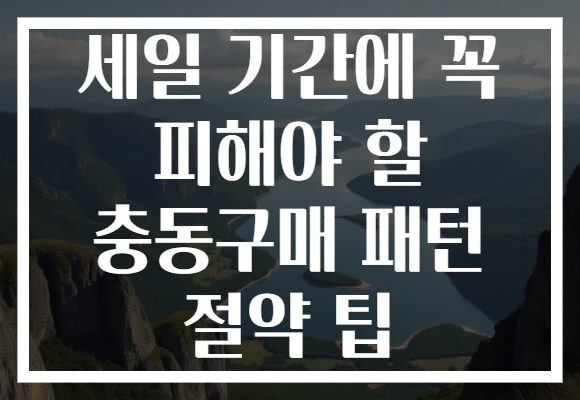 세일 기간에 꼭 피해야 할 충동구매 패턴 절약 팁