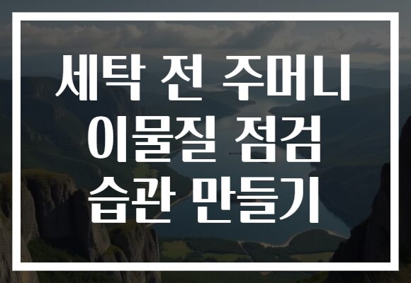 세탁 전 주머니 이물질 점검 습관 만들기