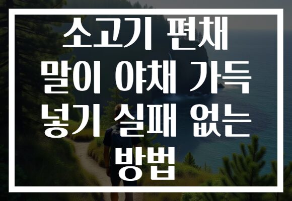 소고기 편채 말이 야채 가득 넣기 실패 없는 방법