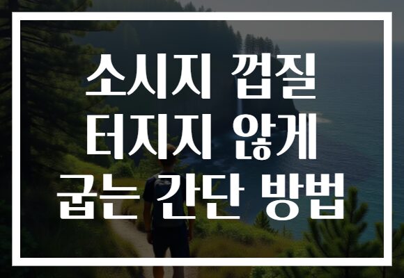 소시지 껍질 터지지 않게 굽는 간단 방법