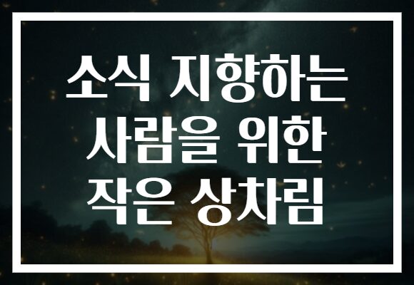 소식 지향하는 사람을 위한 작은 상차림