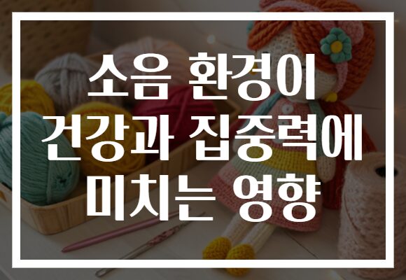 소음 환경이 건강과 집중력에 미치는 영향