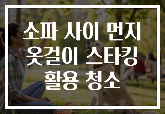 소파 사이 먼지 옷걸이 스타킹 활용 청소