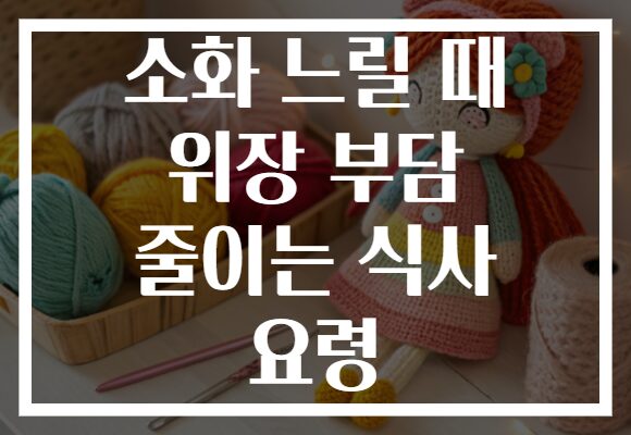 소화 느릴 때 위장 부담 줄이는 식사 요령