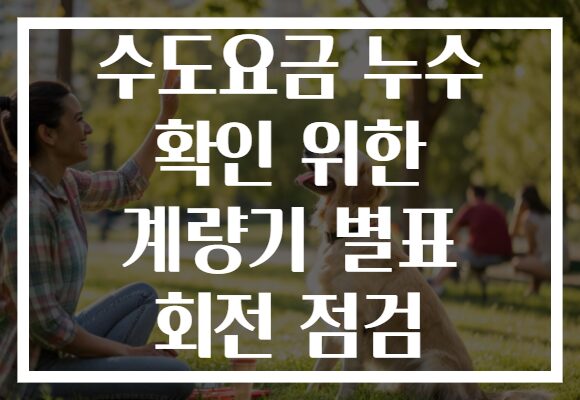 수도요금 누수 확인 위한 계량기 별표 회전 점검